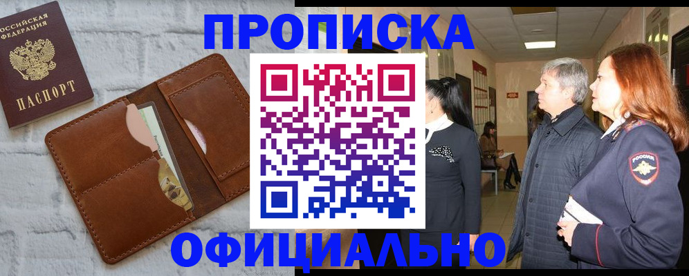 временная регистрация недорого в Белорецке