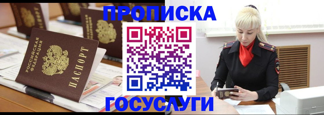 прописка регистрация в Белорецке