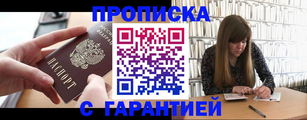 купить прописку в Белорецке