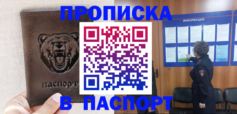 купить прописку в Белорецке