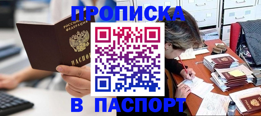 купить прописку в Белорецке